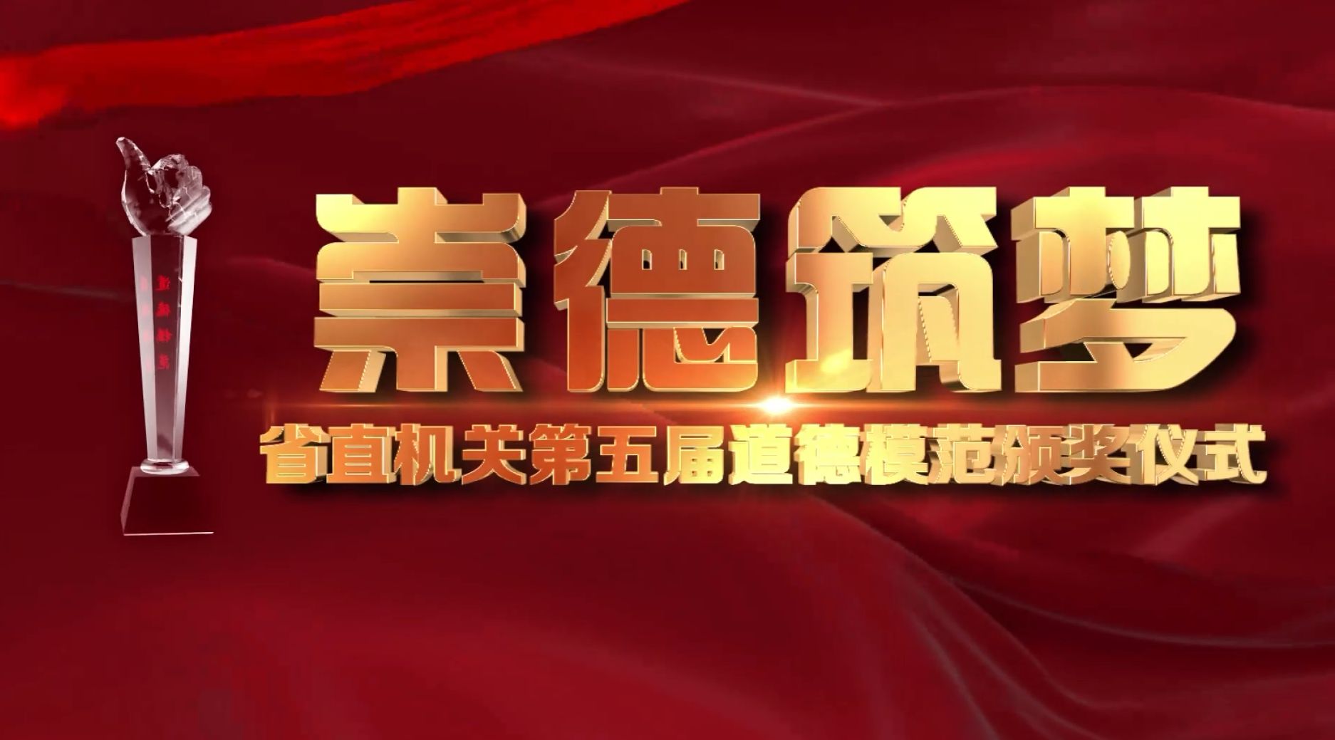省直機關第五屆道德模范頒獎儀式